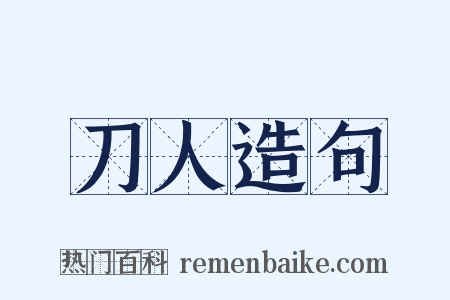 刀人造句是什么意思的图片